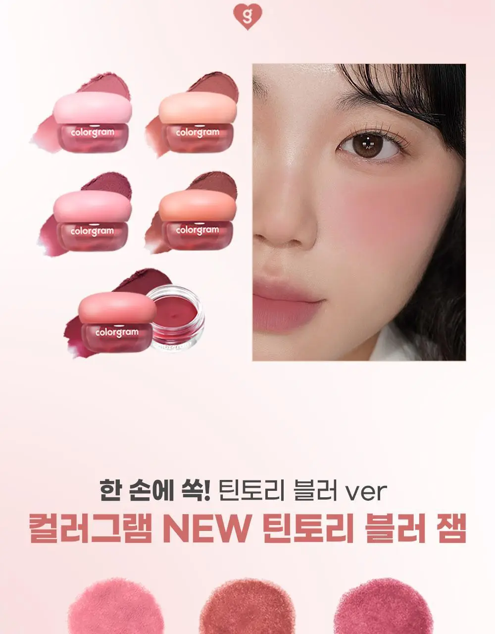 [립&치크 블러팟]컬러그램 틴토리 블러 잼 4COLOR 상세페이지 3